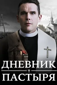 Дневник пастыря