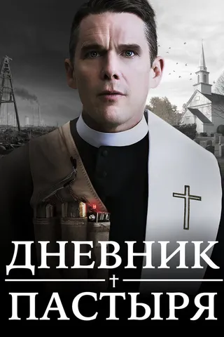 Постер Дневник пастыря (2017)
