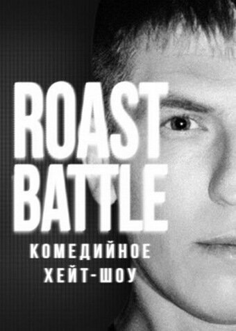 Постер сериала Roast Battle Labelcom