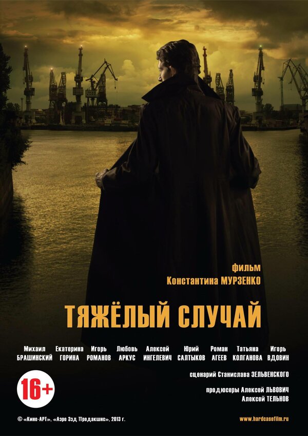 Постер фильма Тяжелый случай