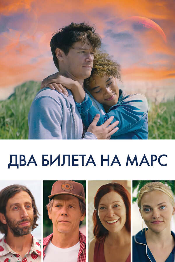 Постер фильма Два билета на Марс