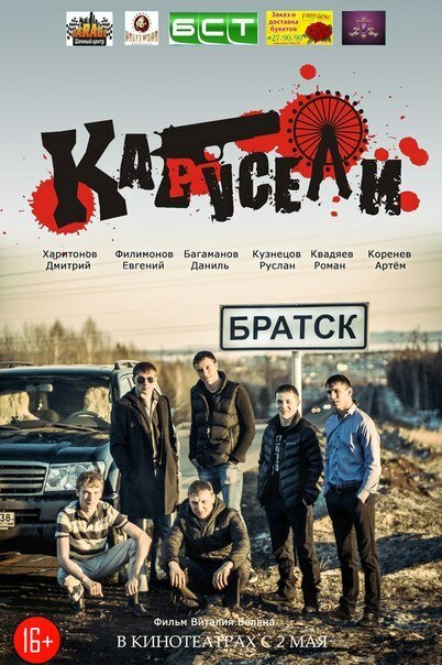 Постер фильма Карусели