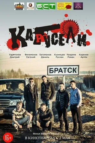 Постер Карусели (2013)