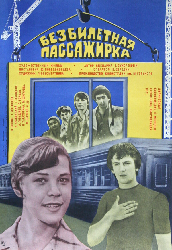 Постер фильма Безбилетная пассажирка