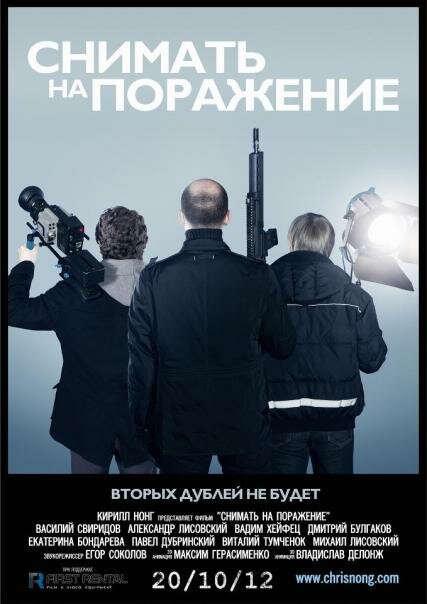 Постер фильма Снимать на поражение