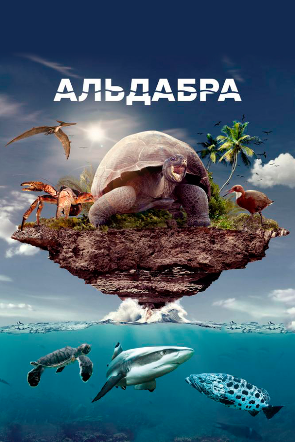Постер фильма Альдабра. Путешествие к таинственному острову