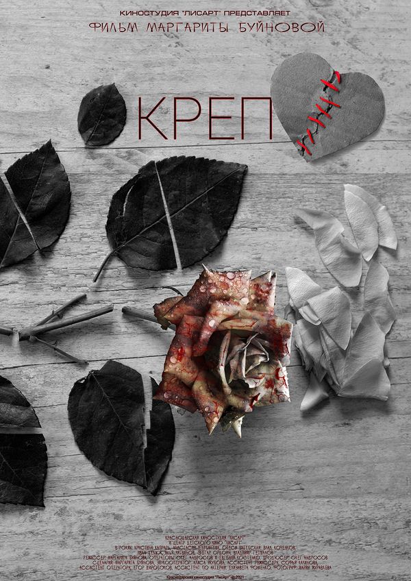 Постер фильма Креп