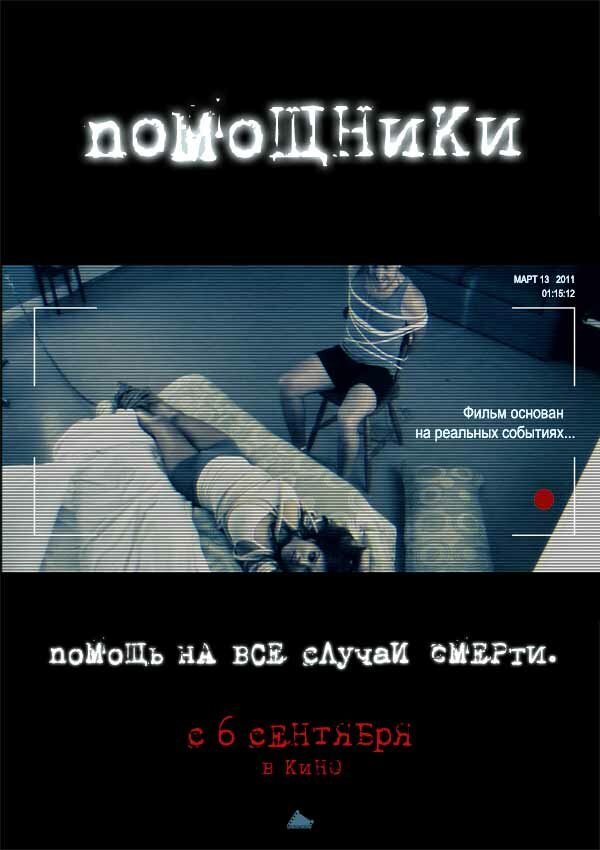 Постер фильма Помощники