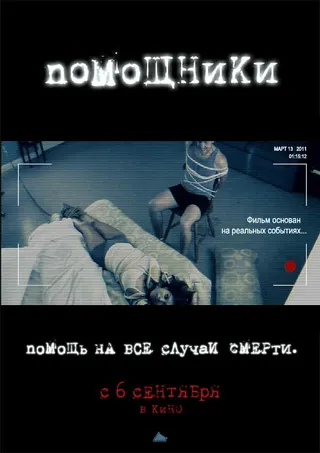 Постер Помощники (2012)