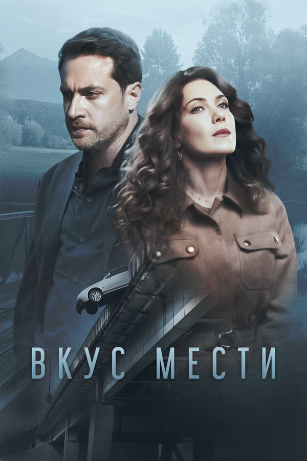 Постер сериала Вкус мести