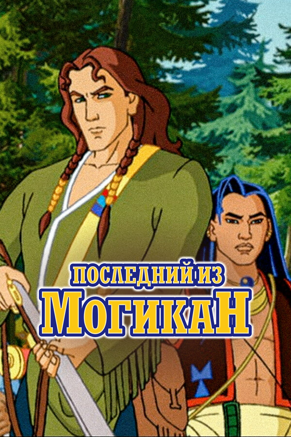 Постер сериала Последний из Могикан