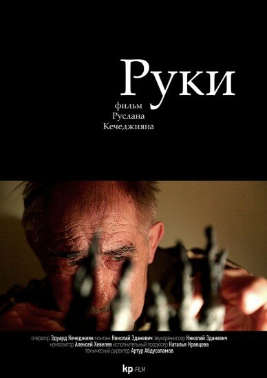 Постер фильма Руки