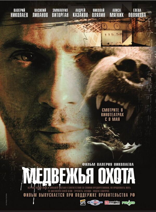 Постер фильма Медвежья охота