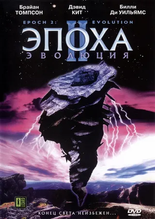 Постер Эпоха 2: Эволюция (2003)