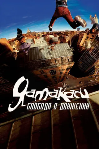 Постер Ямакаси: Свобода в движении (2001)