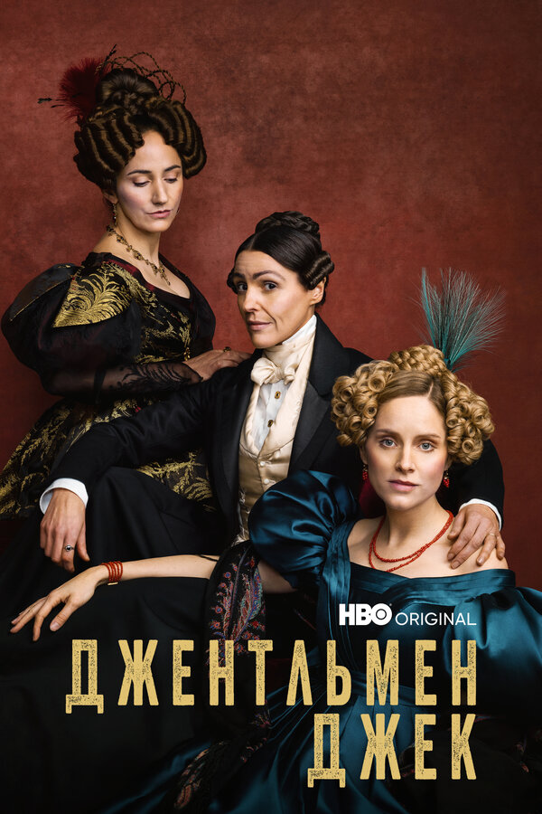 Постер сериала Джентльмен Джек