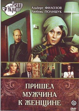 Постер фильма Пришел мужчина к женщине