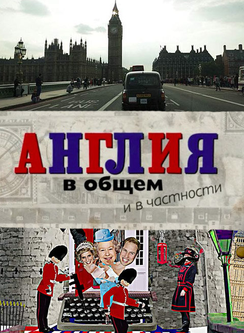 Постер сериала Англия в общем и в частности