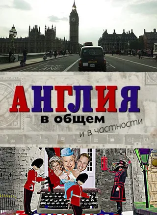 Постер Англия в общем и в частности (2014)