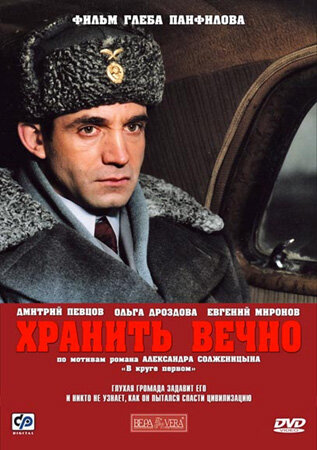 Постер фильма Хранить вечно