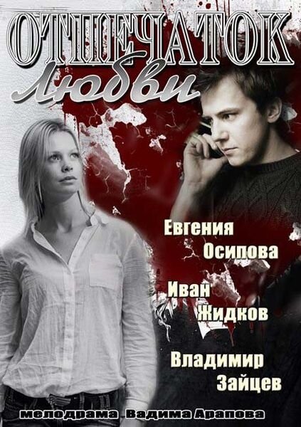 Постер сериала Отпечаток любви