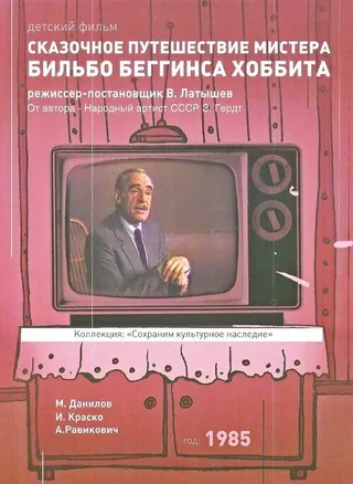 Постер Сказочное путешествие мистера Бильбо Беггинса хоббита (1985)
