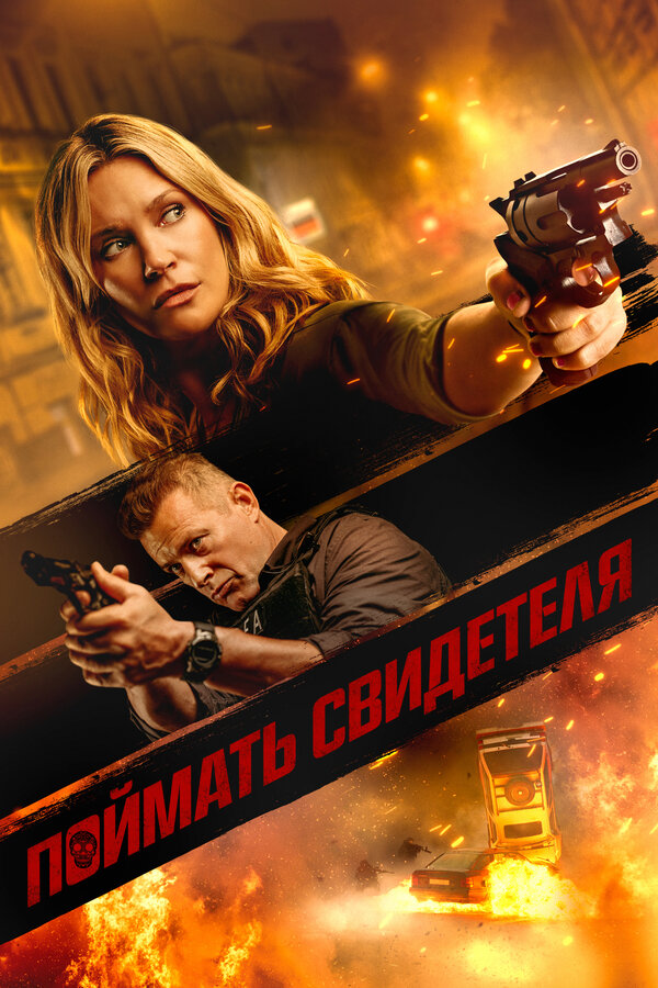 Постер фильма Поймать свидетеля