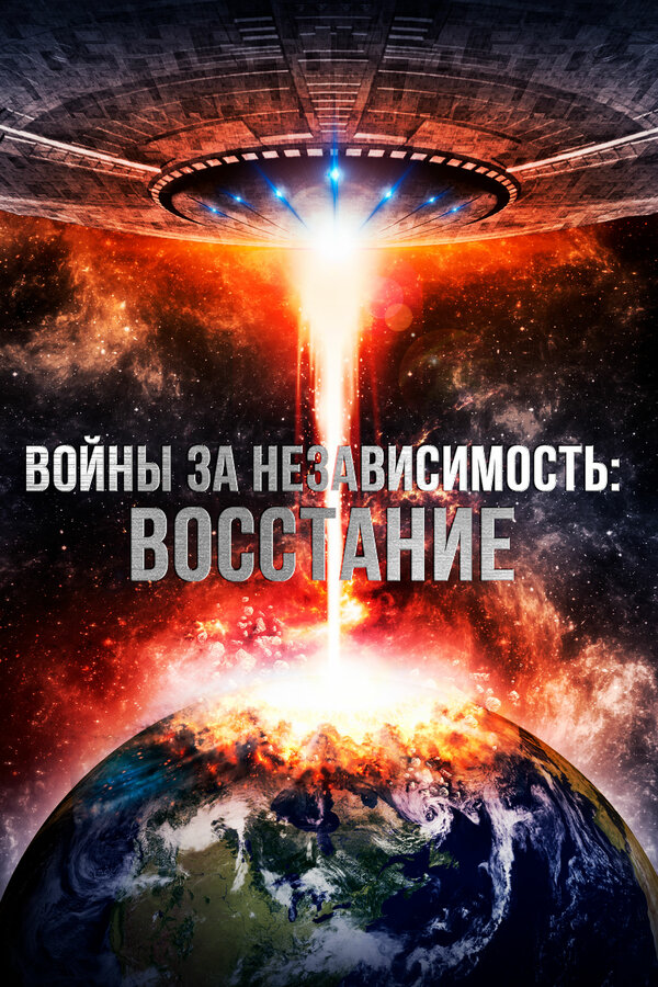 Постер фильма Войны за независимость: Восстание