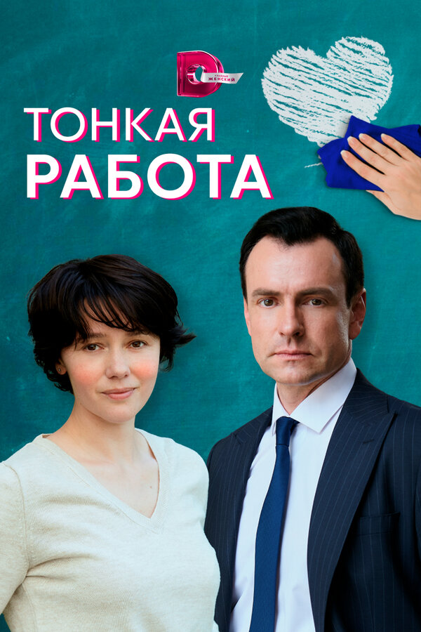 Постер сериала Тонкая работа