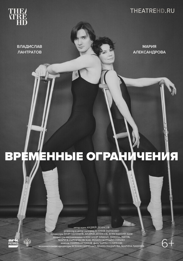Постер фильма Временные ограничения