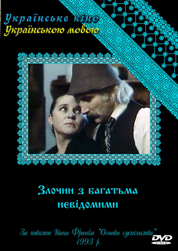 Постер сериала Преступление со многими неизвестными