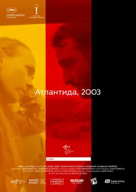 Атлантида, 2003