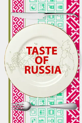 Постер Вкус России (2017)