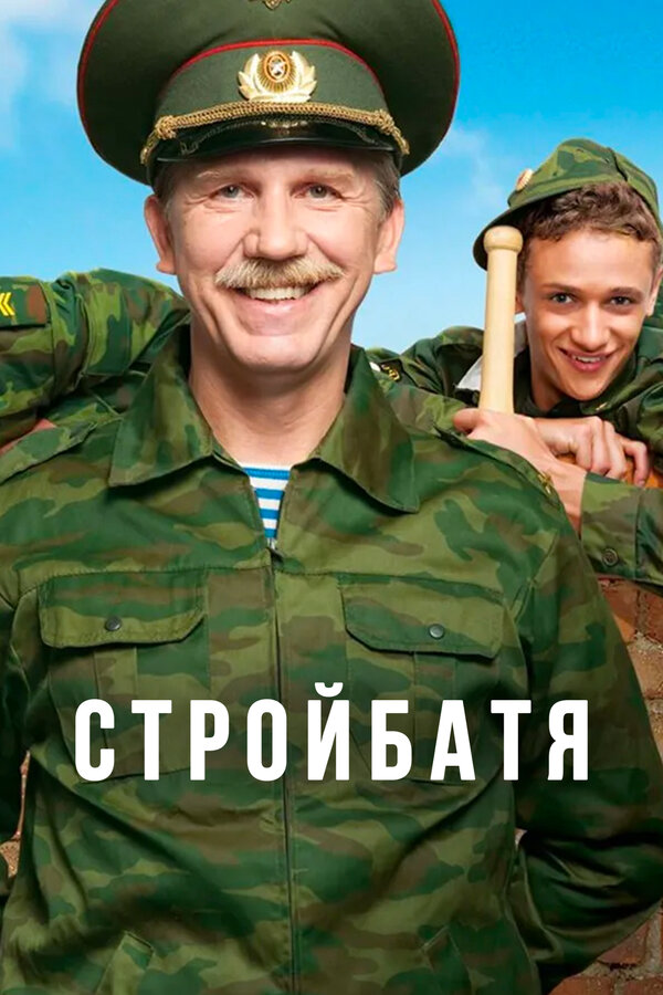 Постер сериала Стройбатя
