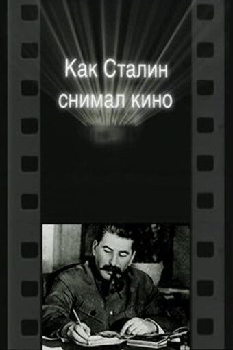 Постер фильма Как Сталин снимал кино