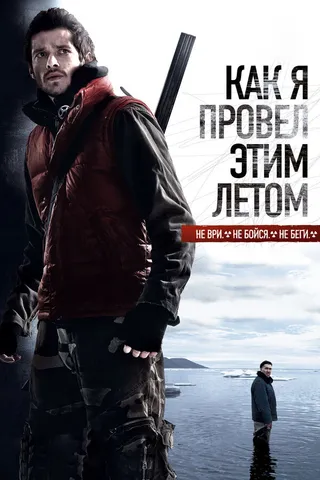 Постер Как я провёл этим летом (2010)