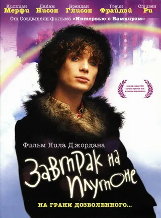 Постер Завтрак на Плутоне (2005)