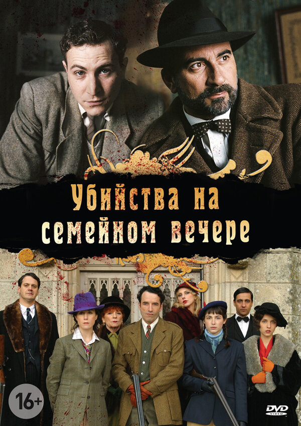 Постер сериала Убийства на семейном вечере