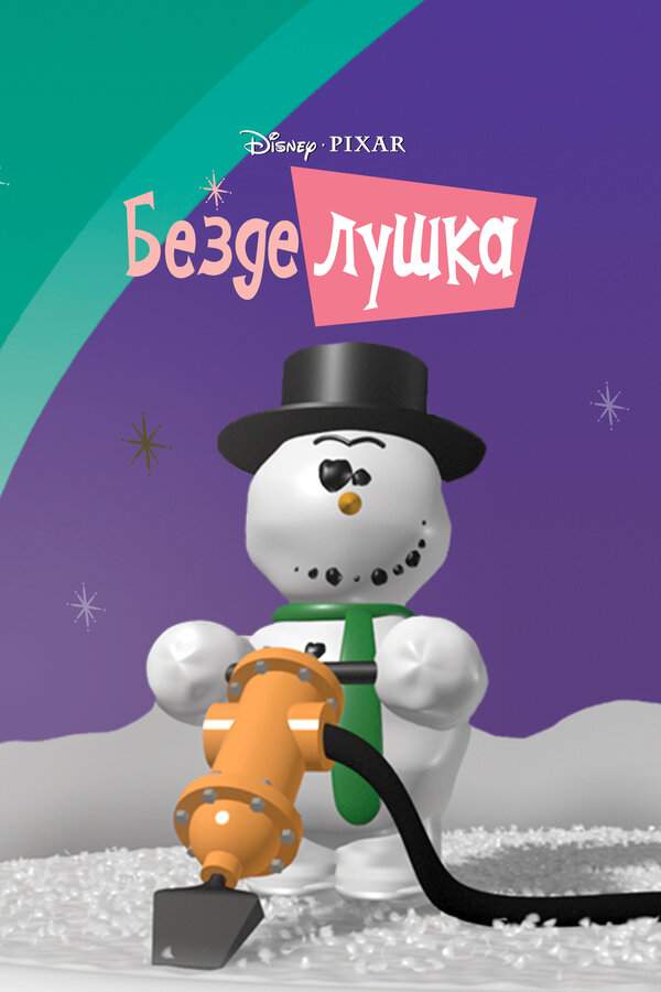 Постер фильма Безделушка