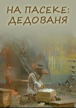 Постер фильма На пасеке: Дедованя