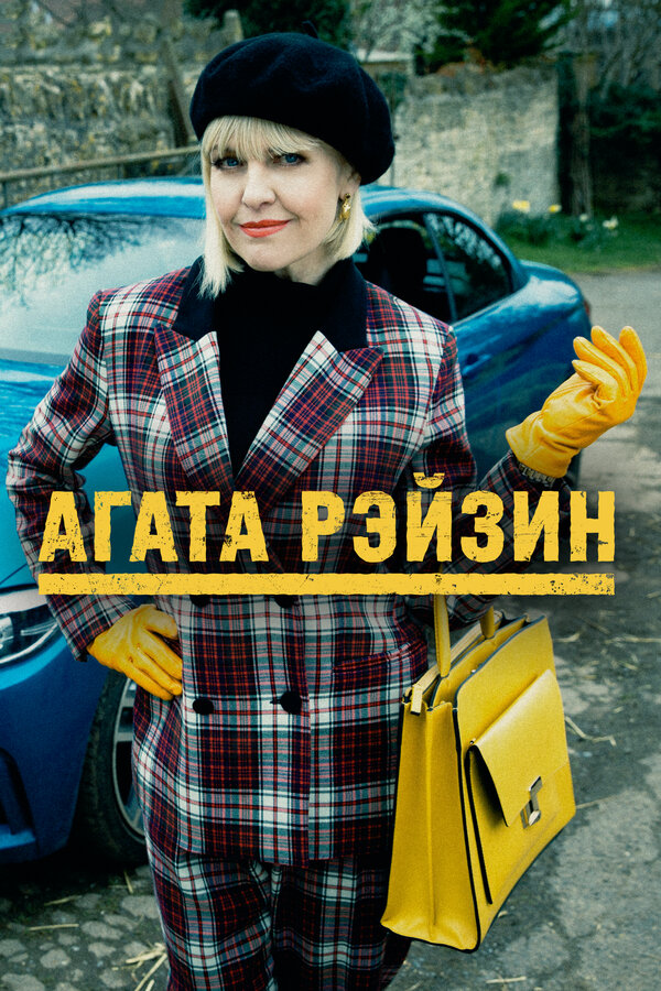 Постер сериала Агата Рэйзин