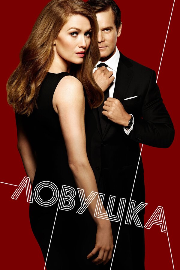 Постер сериала Ловушка