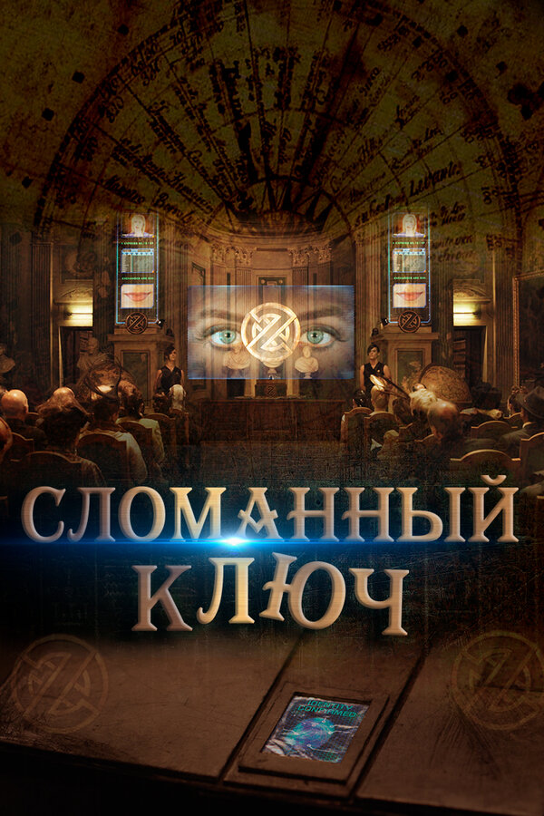 Постер фильма Сломанный ключ