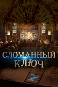 Сломанный ключ