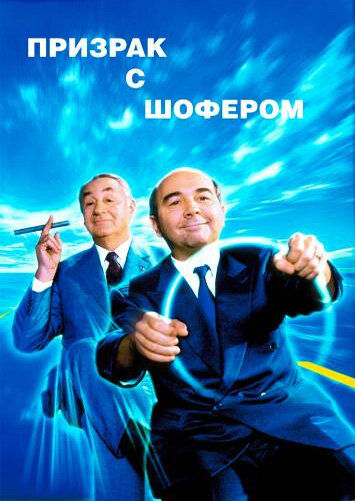 Постер фильма Призрак с шофером