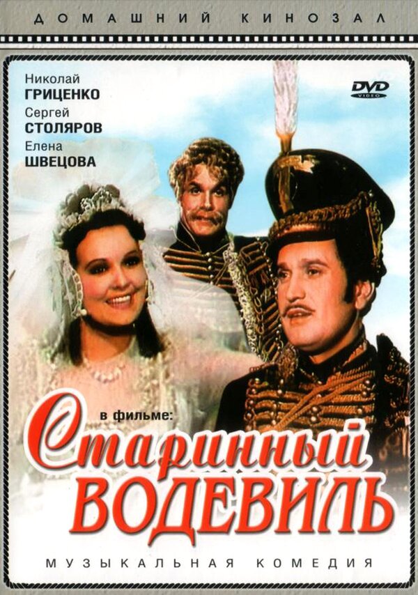 Постер фильма Старинный водевиль