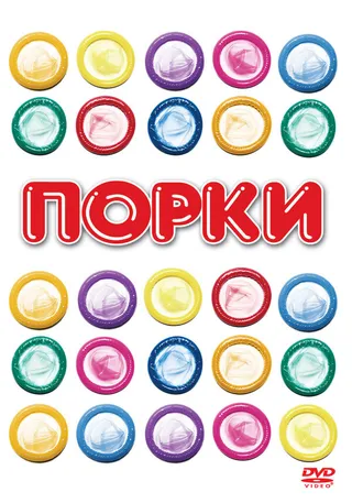 Постер Порки (1981)