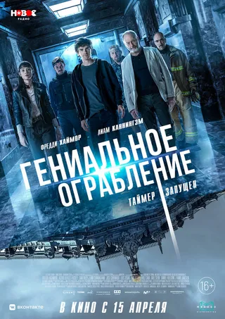 Постер Гениальное ограбление (2020)