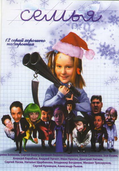 Постер сериала Семья