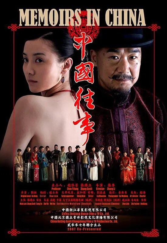 Постер сериала Китайские мемуары